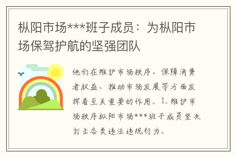 枞阳市场***班子成员：为枞阳市场保驾护航的坚强团队