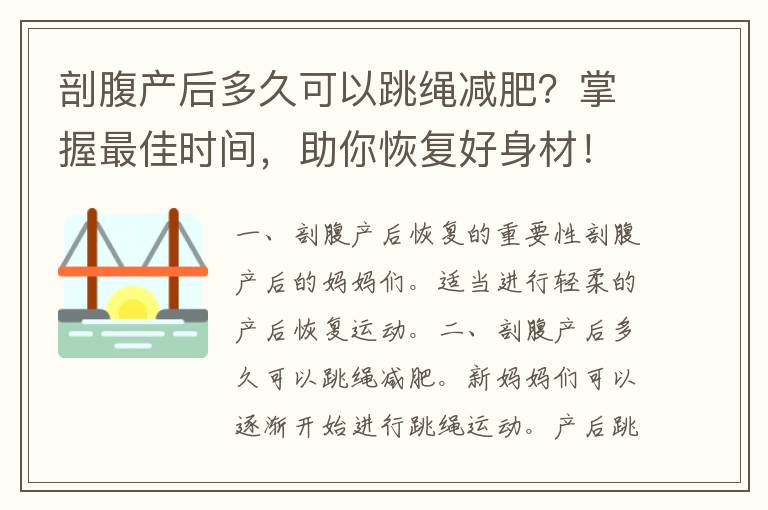 剖腹产后多久可以跳绳减肥？掌握最佳时间，助你恢复好身材！