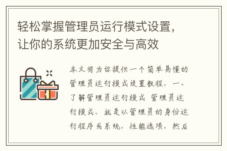 轻松掌握管理员运行模式设置，让你的系统更加安全与高效