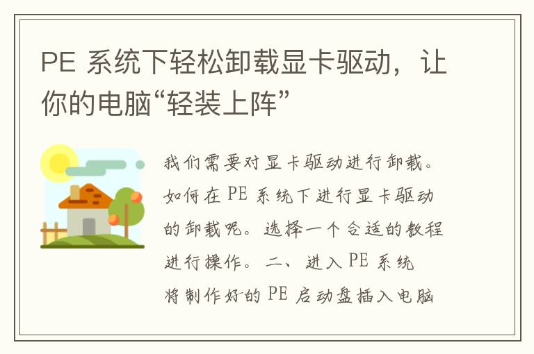 PE 系统下轻松卸载显卡驱动，让你的电脑“轻装上阵”