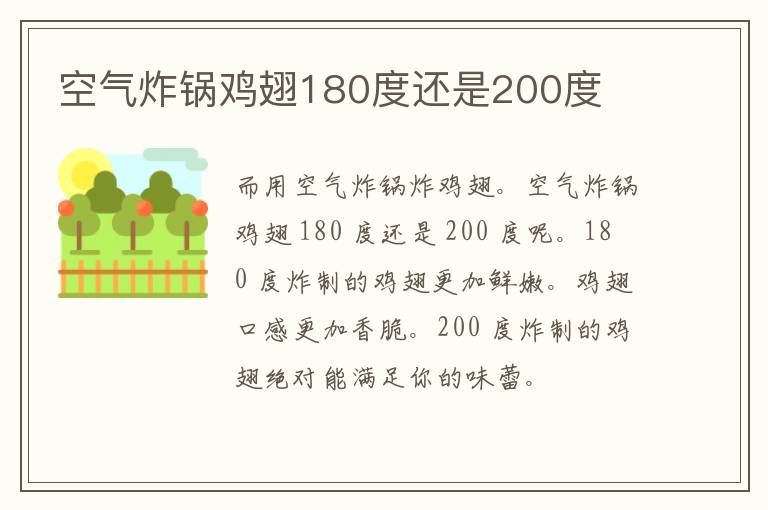 空气炸锅鸡翅180度还是200度