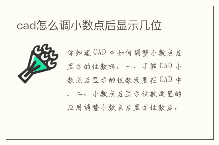 cad怎么调小数点后显示几位