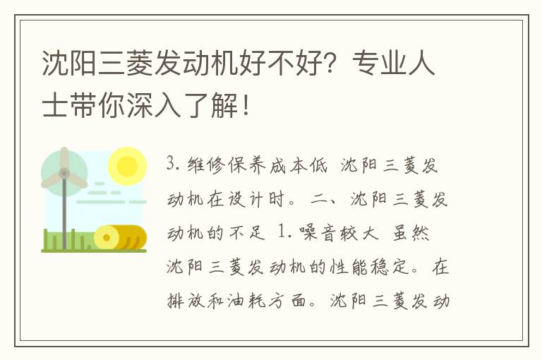 沈阳三菱发动机好不好？专业人士带你深入了解！