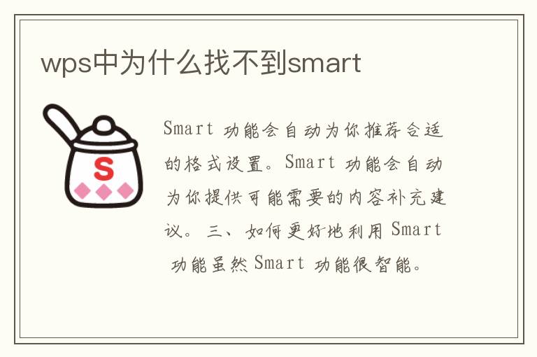 wps中为什么找不到smart