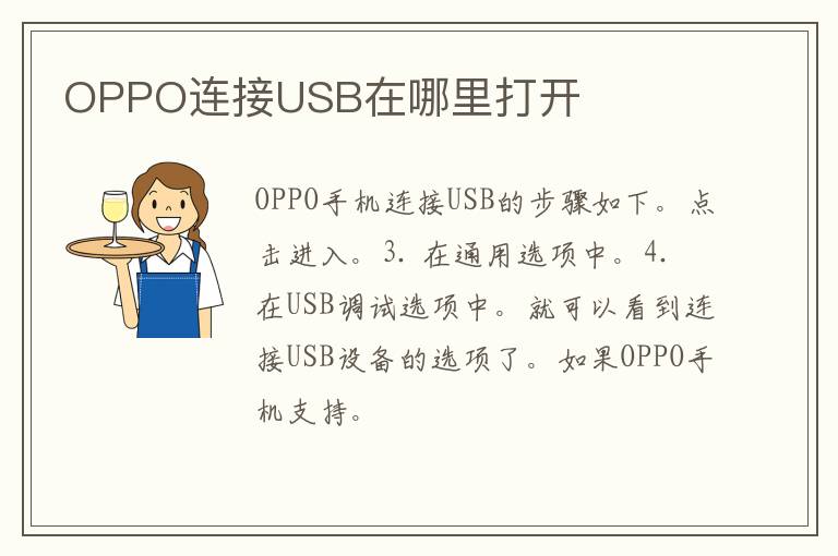 OPPO连接USB在哪里打开