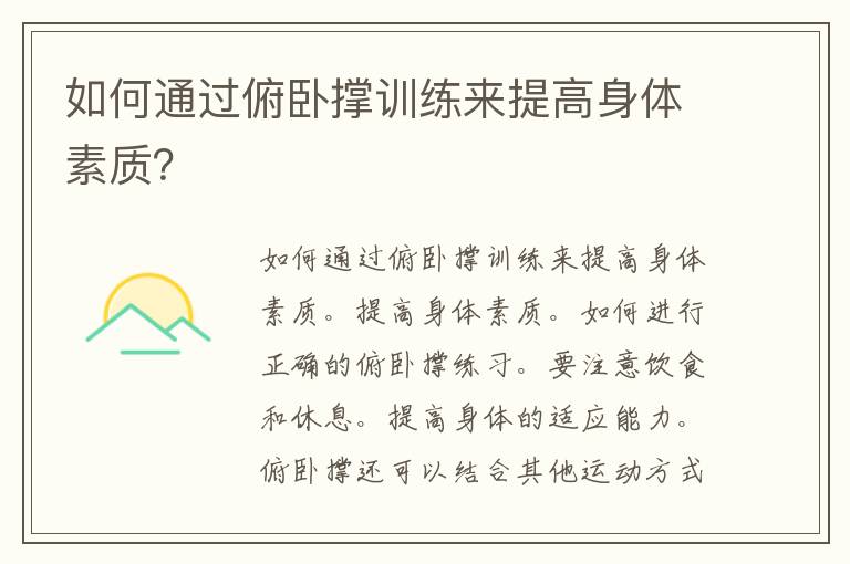 如何通过俯卧撑训练来提高身体素质？