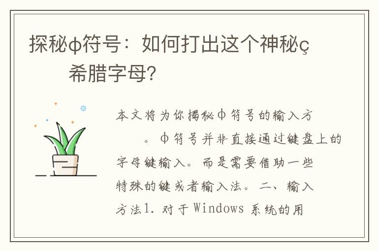 探秘φ符号：如何打出这个神秘的希腊字母？