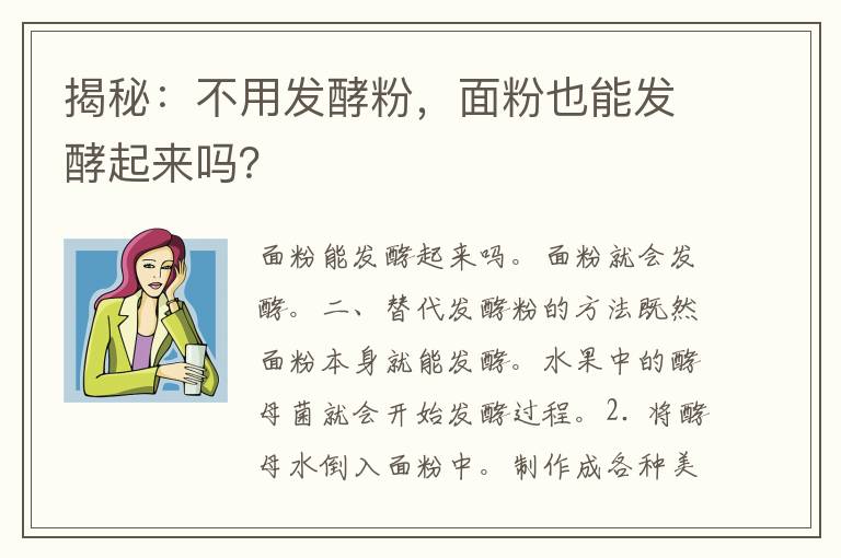 揭秘：不用发酵粉，面粉也能发酵起来吗？