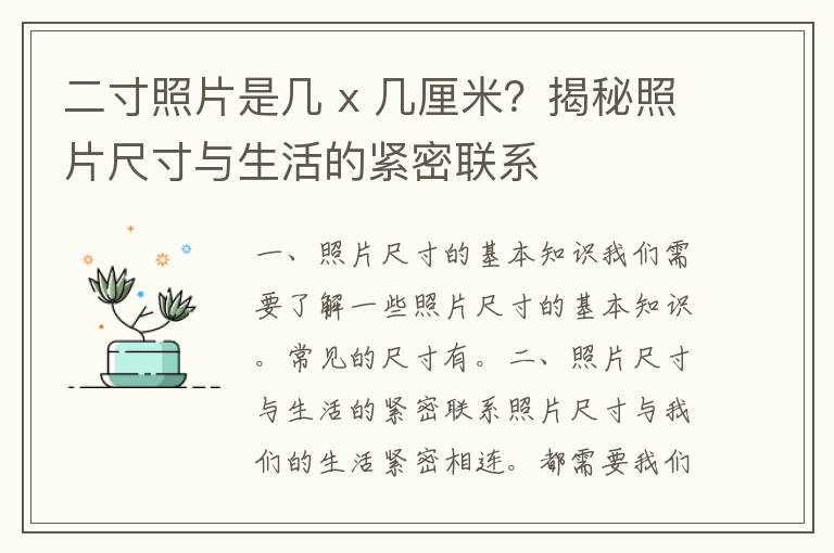 二寸照片是几 x 几厘米？揭秘照片尺寸与生活的紧密联系