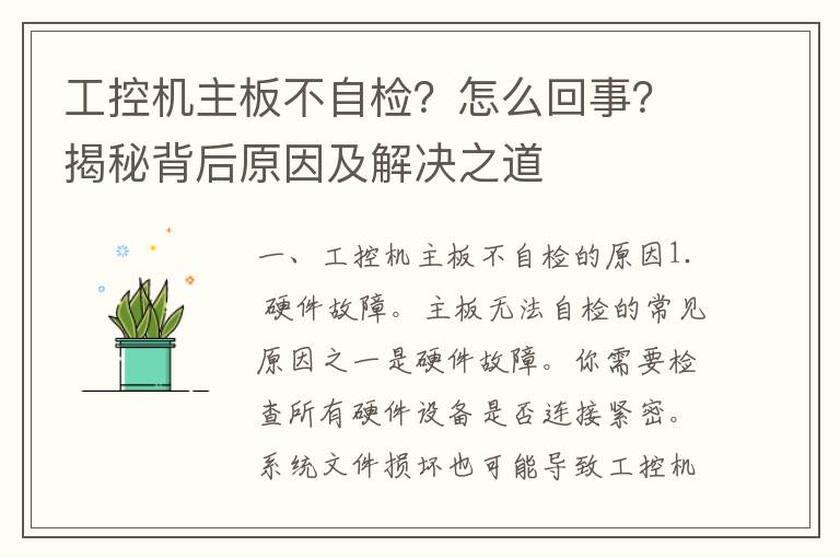 工控机主板不自检？怎么回事？揭秘背后原因及解决之道