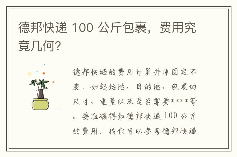 德邦快递 100 公斤包裹，费用究竟几何？