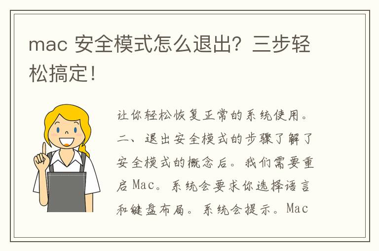 mac 安全模式怎么退出？三步轻松搞定！