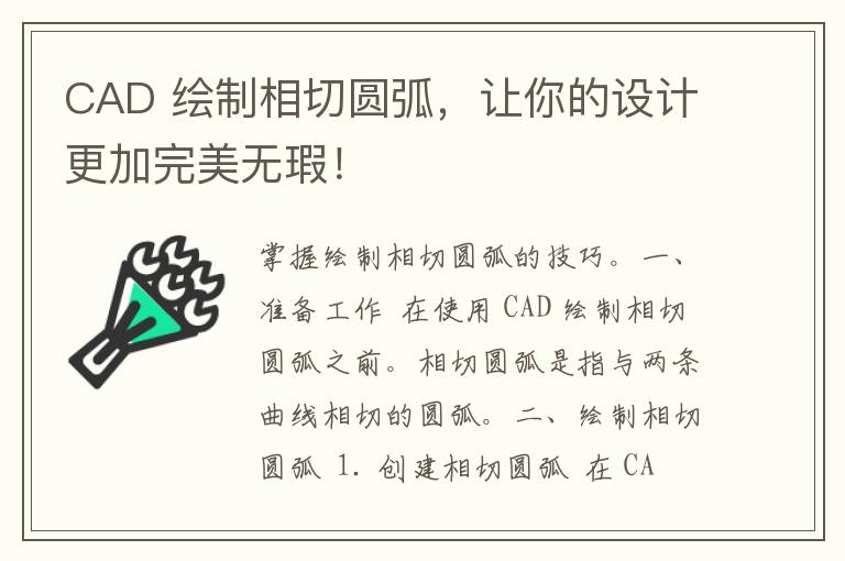 CAD 绘制相切圆弧，让你的设计更加完美无瑕！