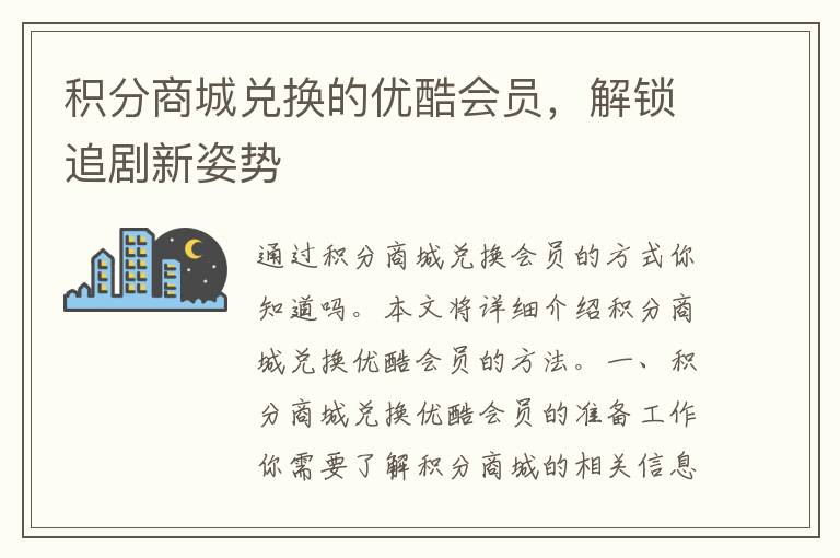 积分商城兑换的优酷会员，解锁追剧新姿势