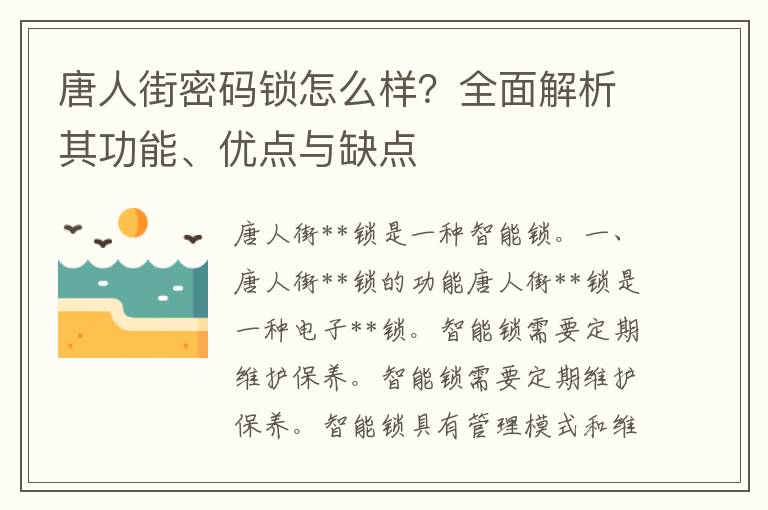 唐人街密码锁怎么样？全面解析其功能、优点与缺点