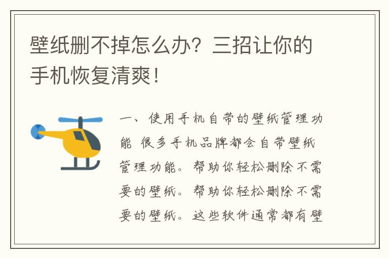 壁纸删不掉怎么办？三招让你的手机恢复清爽！