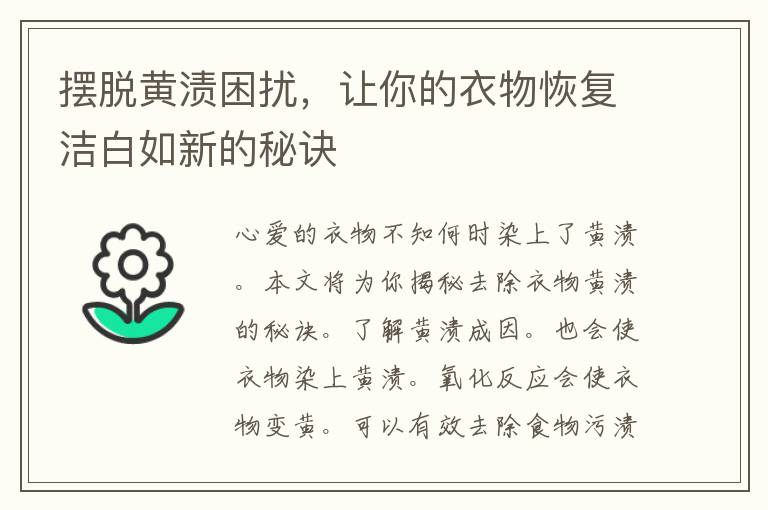 摆脱黄渍困扰，让你的衣物恢复洁白如新的秘诀