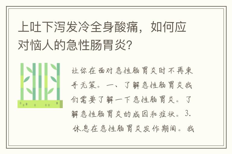 上吐下泻发冷全身酸痛，如何应对恼人的急性肠胃炎？