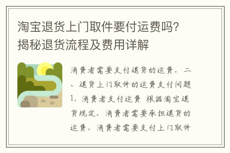 淘宝退货上门取件要付运费吗？揭秘退货流程及费用详解