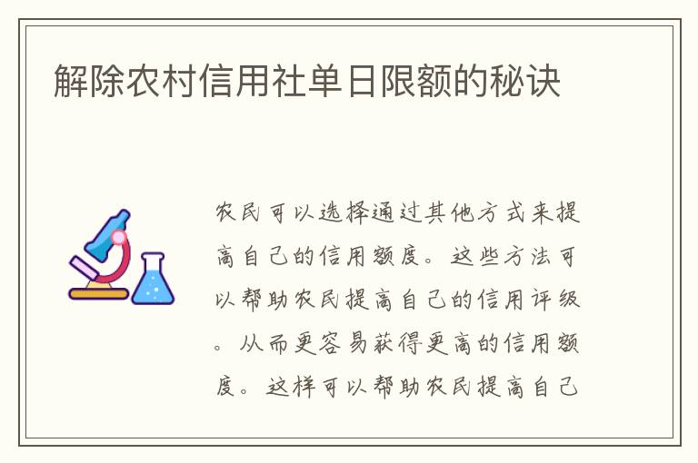 解除农村信用社单日限额的秘诀