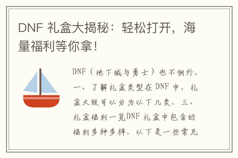 DNF 礼盒大揭秘：轻松打开，海量福利等你拿！