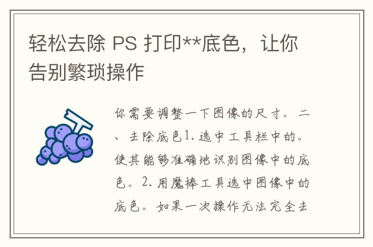 轻松去除 PS 打印**底色，让你告别繁琐操作