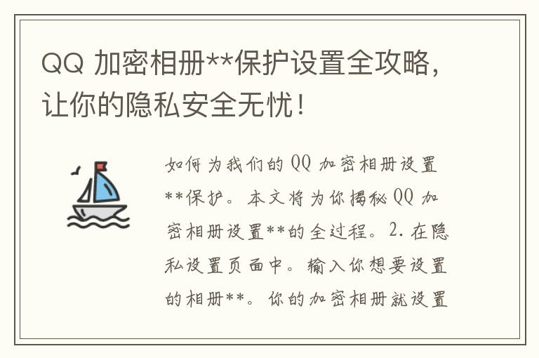 QQ 加密相册**保护设置全攻略，让你的隐私安全无忧！