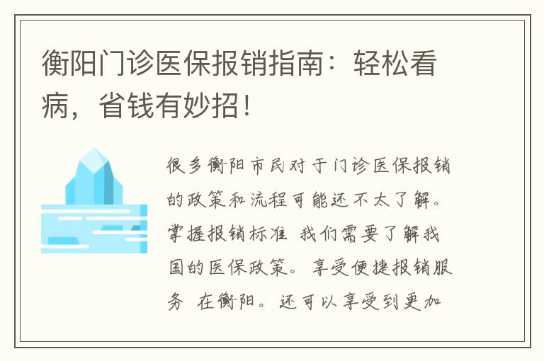 衡阳门诊医保报销指南：轻松看病，省钱有妙招！