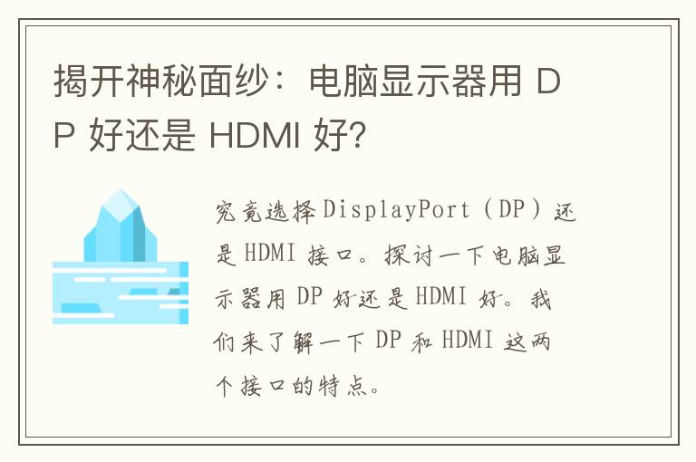 揭开神秘面纱：电脑显示器用 DP 好还是 HDMI 好？