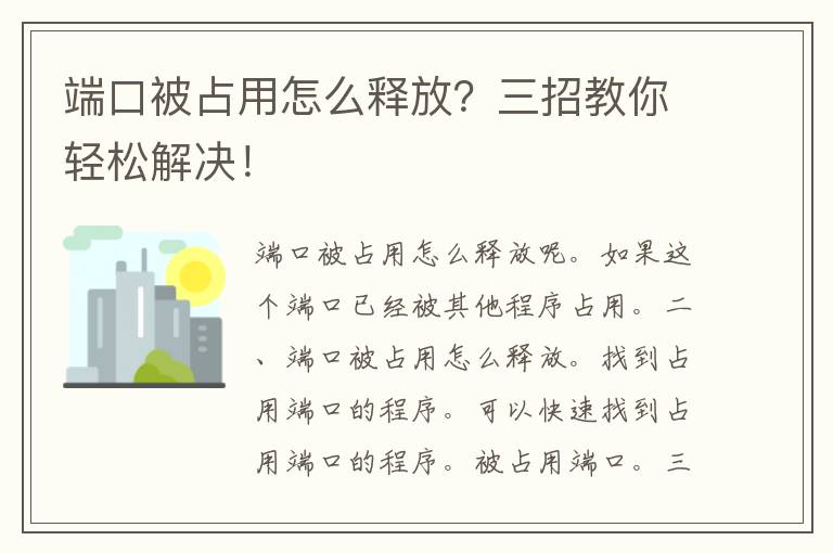 端口被占用怎么释放？三招教你轻松解决！