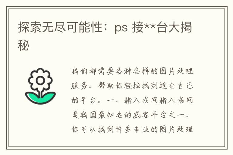 探索无尽可能性：ps 接**台大揭秘