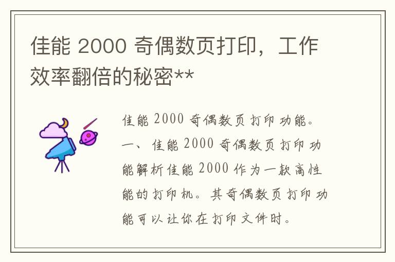 佳能 2000 奇偶数页打印，工作效率翻倍的秘密**