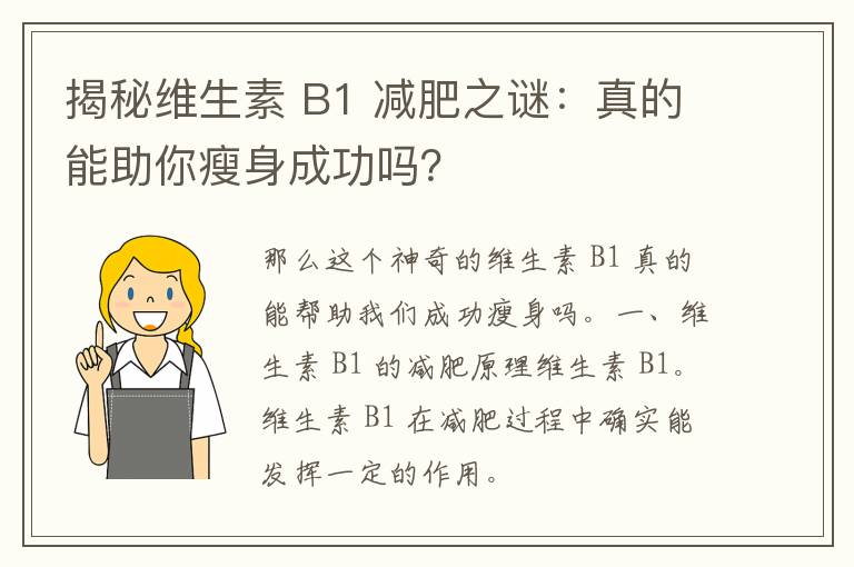 揭秘维生素 B1 减肥之谜：真的能助你瘦身成功吗？