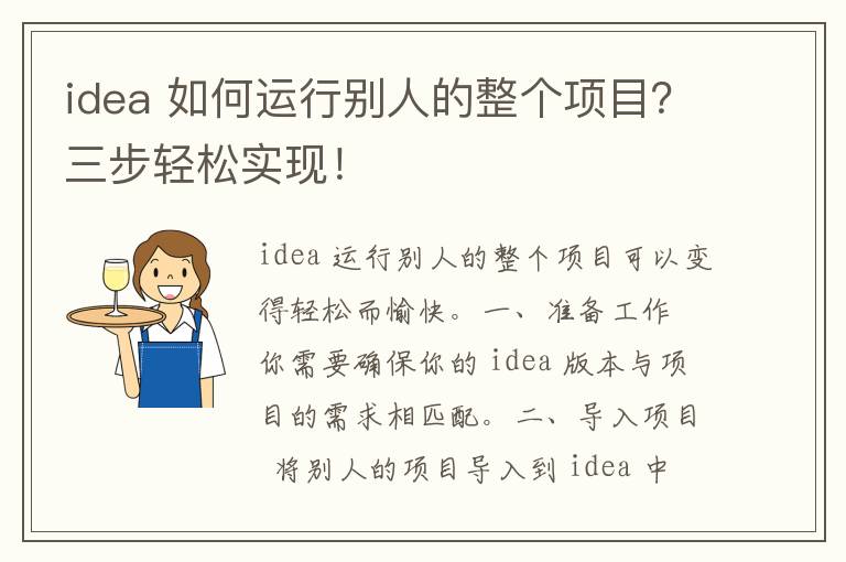 idea 如何运行别人的整个项目？三步轻松实现！