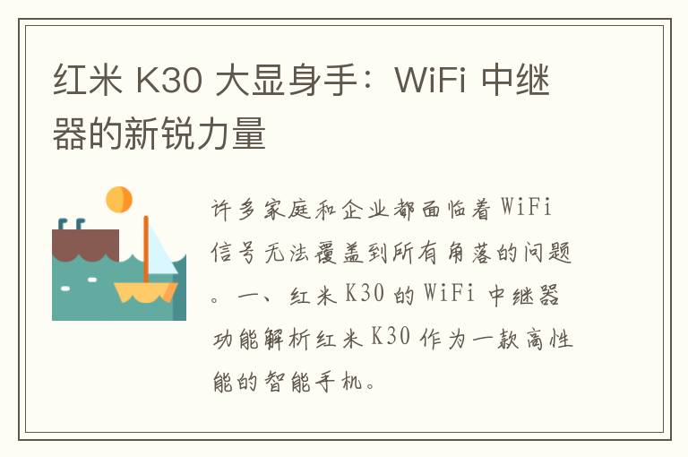 红米 K30 大显身手：WiFi 中继器的新锐力量