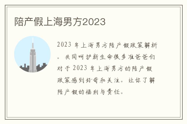 陪产假上海男方2023