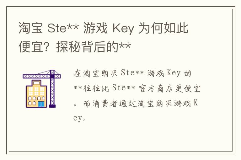 淘宝 Ste** 游戏 Key 为何如此便宜？探秘背后的**