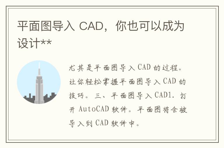 平面图导入 CAD，你也可以成为设计**