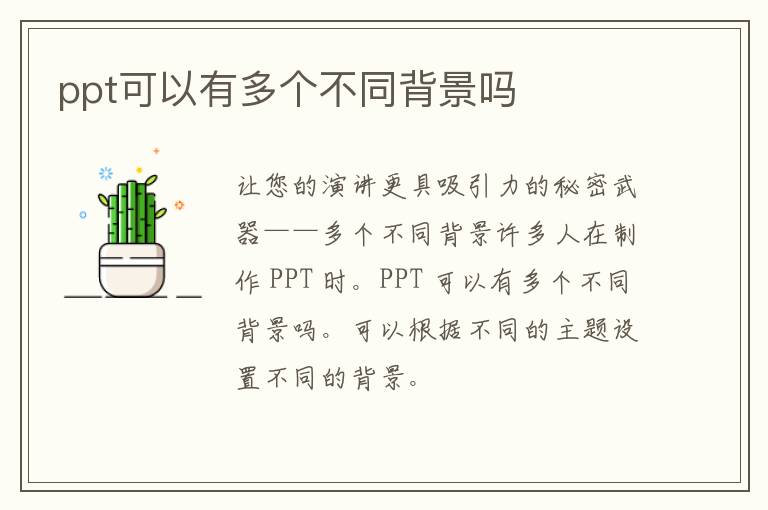 ppt可以有多个不同背景吗