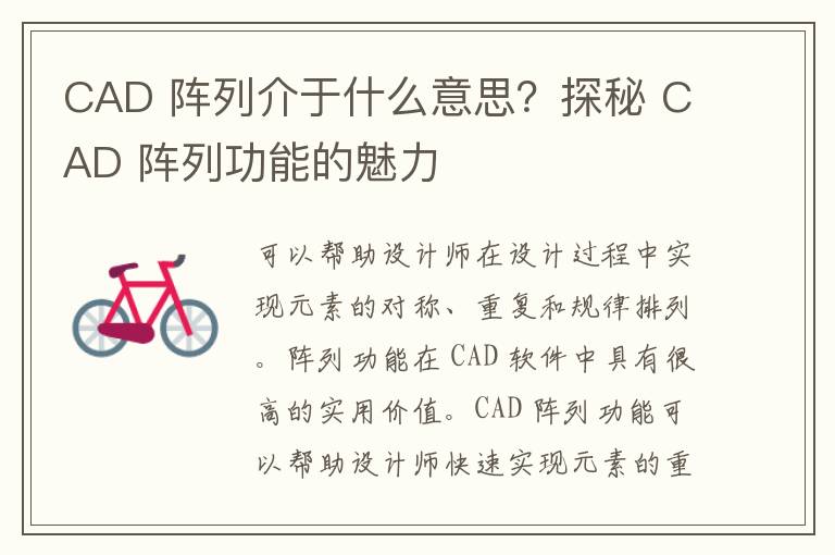 CAD 阵列介于什么意思？探秘 CAD 阵列功能的魅力