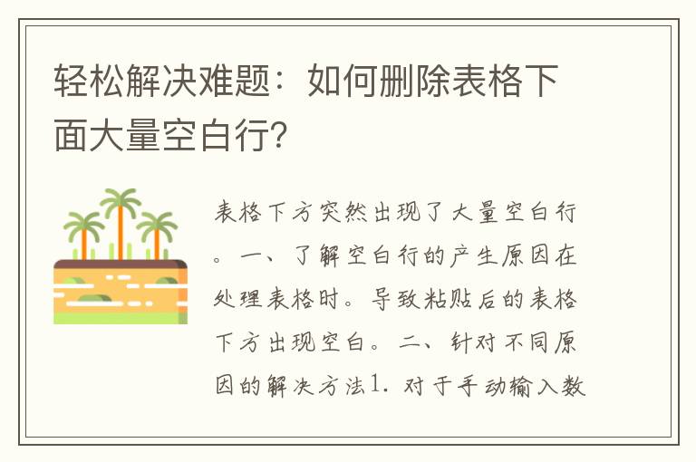 轻松解决难题：如何删除表格下面大量空白行？