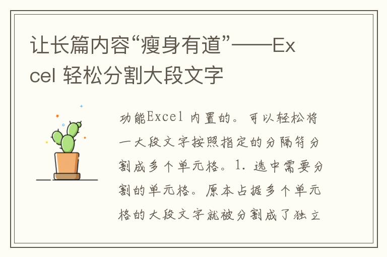 让长篇内容“瘦身有道”——Excel 轻松分割大段文字