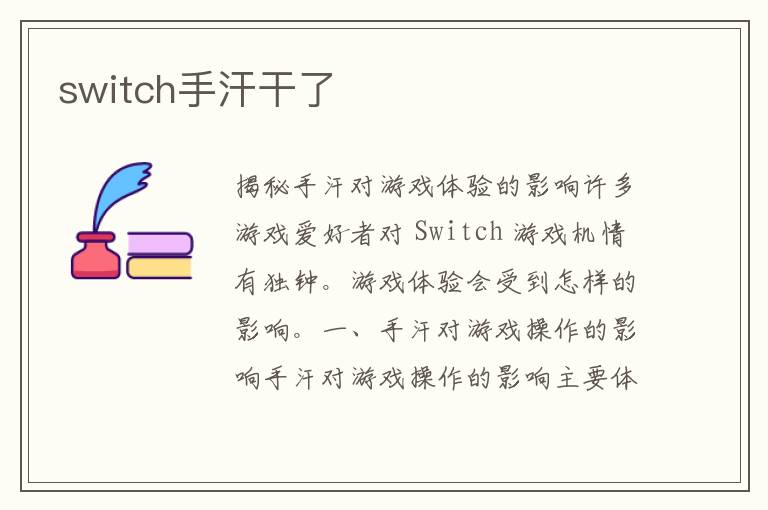 switch手汗干了