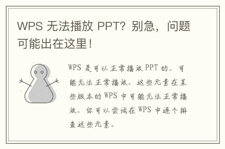 WPS 无法播放 PPT？别急，问题可能出在这里！