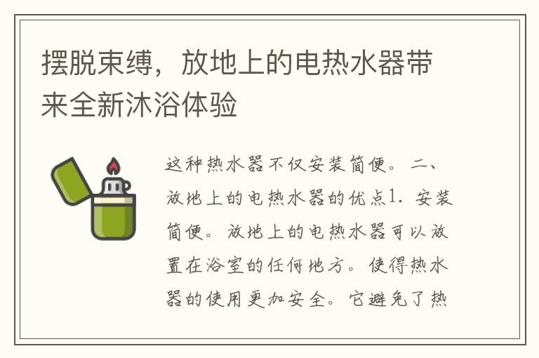 摆脱束缚，放地上的电热水器带来全新沐浴体验