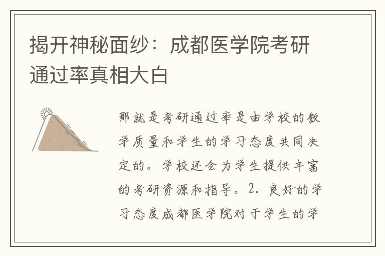 揭开神秘面纱：成都医学院考研通过率真相大白