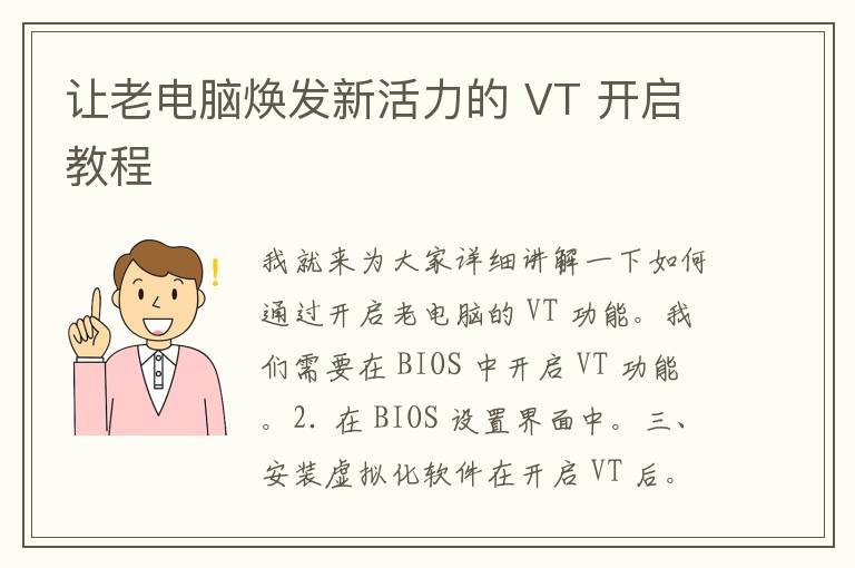 让老电脑焕发新活力的 VT 开启教程