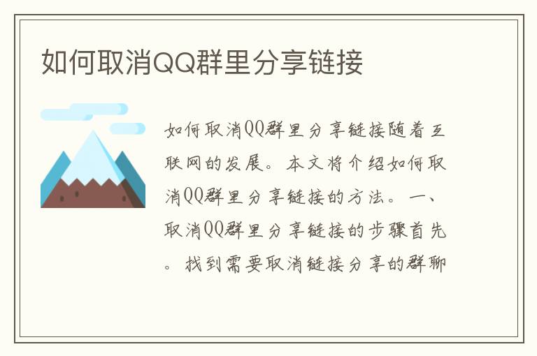 如何取消QQ群里分享链接