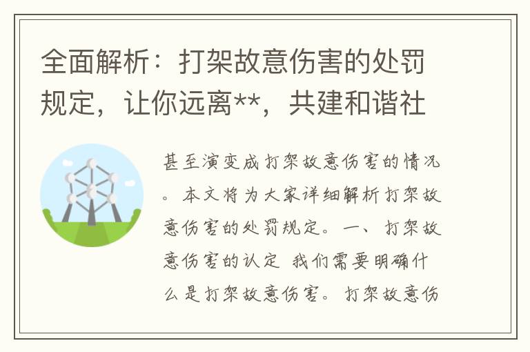 全面解析：打架故意伤害的处罚规定，让你远离**，共建和谐社会