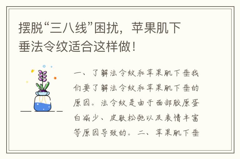 摆脱“三八线”困扰，苹果肌下垂法令纹适合这样做！